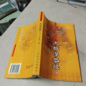 中国佛学经典文库:大般涅槃经(下)