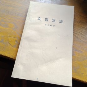 文言文法