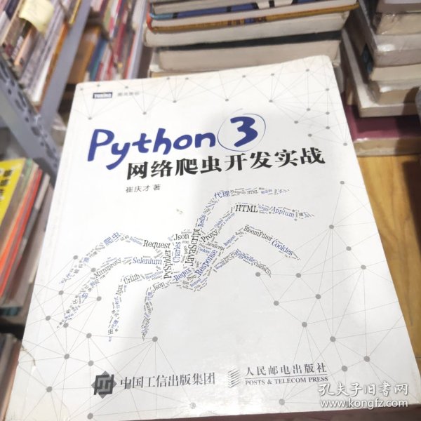 Python 3网络爬虫开发实战