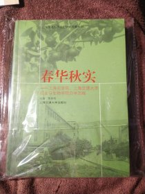 华南农业大学校史／春华秋实——上海农学院、上海交通大学农业与生物学院办学历程