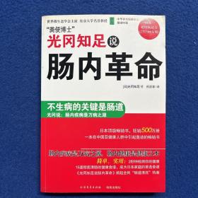 光冈知足说肠内革命