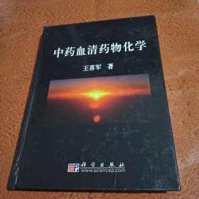 中药血清药物化学