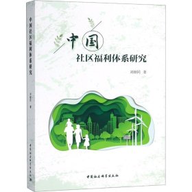 中國社區(qū)福利體系研究