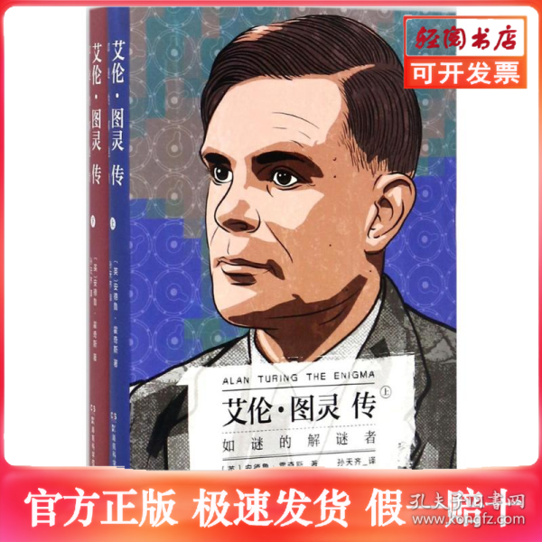 艾伦·图灵传：如谜的解谜者