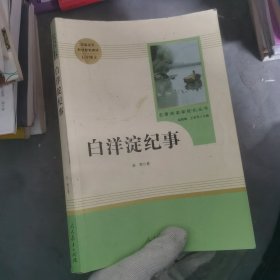 白洋淀纪事 名著阅读课程化丛书（统编语文教材配套阅读）七年级上