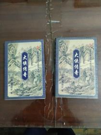 温瑞安武侠小说精品集； 神州奇侠系列（后传） - 大侠传奇（上下）