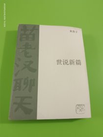 世说新篇