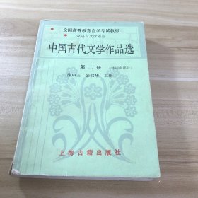 中国古代文学作品选 第二册