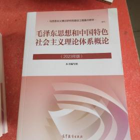 毛泽东思想和中国特色社会主义理论体系概论(2023面版)(书里有折印)