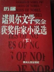 历届诺贝尔文学奖、金获奖作家小说选、上下册