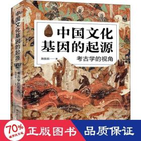 中国文化基因的起源：考古学的视角