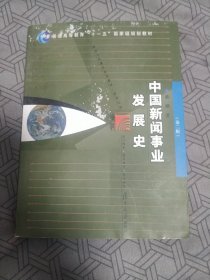 中国新闻事业发展史