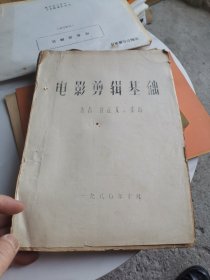 电影剪辑基础【油印本】