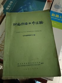 72年：《肿瘤防治工作经验》食道癌：痰凝型、气滞型、血郁型、火盛型等验方，噎膈散、解毒化徽散；鼻咽癌：苍耳辛夷汤；何杰金氏病、组织细胞肉瘤、淋巴肉瘤；甲状腺癌；肝癌2-4验方、杭州肿瘤医院以及济南西郊医院和天津红桥第一防治院肿瘤方；胃癌：理胃化结汤、理胃通关汤、安胃丸、418丸等等各医院肿瘤献方。