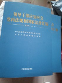 领导干部应知应会党内法规和国家法律汇编﹒通用版【上、下】