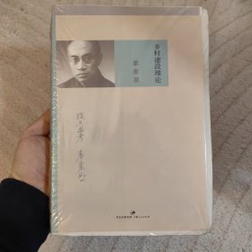 乡村建设理论