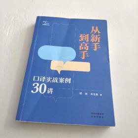 从新手到高手：口译实战案例30讲