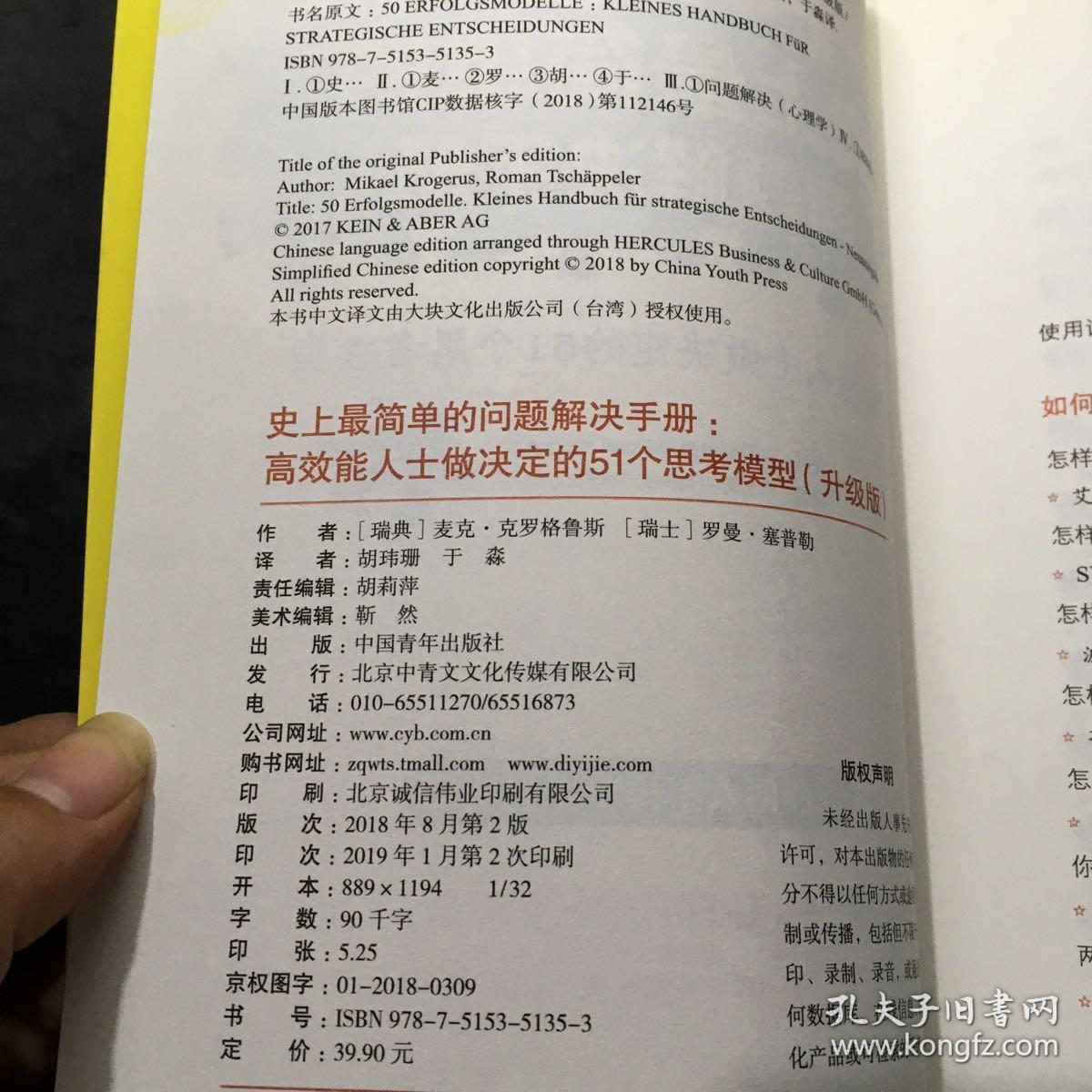 史上最简单的问题解决手册：高效能人士做决定的51个思考模型（升级版）