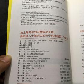 史上最简单的问题解决手册：高效能人士做决定的51个思考模型（升级版）