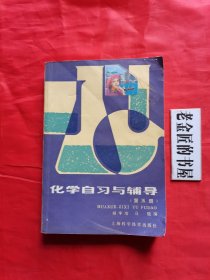 化学自习与辅导（第五册）。【上海科学技术出版社，胡学增 等编，1986年】。私藏書籍。