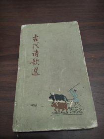 古代诗歌选 四