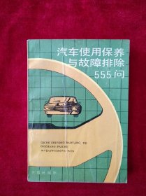 汽车使用保养与故障排除555 书品如图