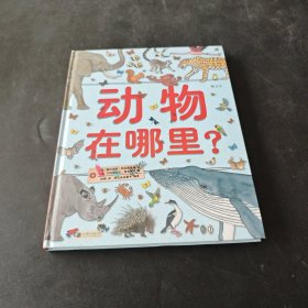 动物在哪里？