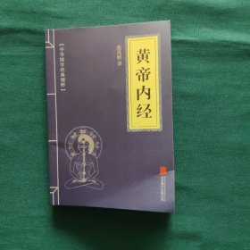黄帝内经