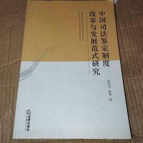 中国司法鉴定制度改革与发展范式研究