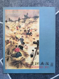 《连环画报》影印本（总180）