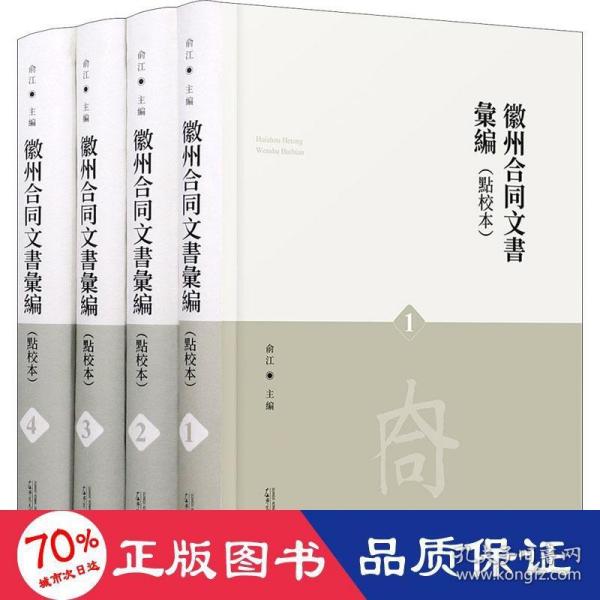 徽州合同文书汇编(共4册点校本)(精)