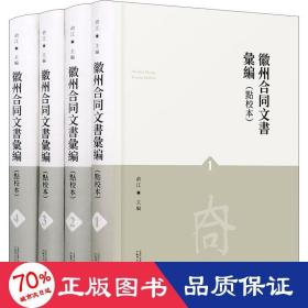 徽州合同文书汇编(共4册点校本)(精)