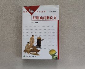 实用药膳良方丛书·肝胆病药膳良方