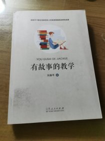 有故事的教学