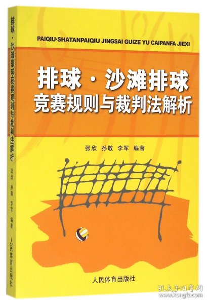 排球、沙滩排球竞赛规则与裁判法解析