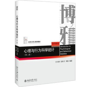 心理与行为科学统计(第2版) 9787301305072 甘怡群,张轶文,郑磊