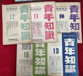 青年知识（10-13，15期）五四纪念刊