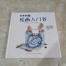 最糟糕的繪畫入門書