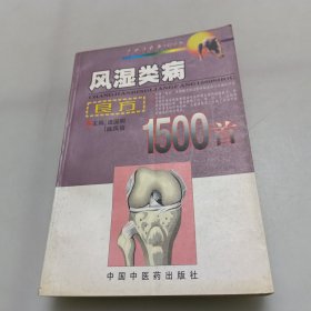 常见病良方1500首·风湿类病：良方1500首