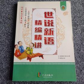 世说新语精编精讲【内容全新】