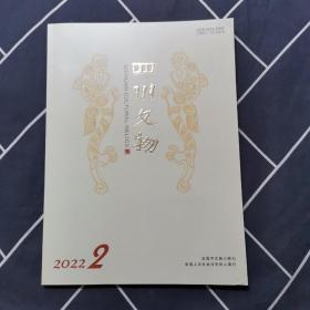 四川文物 2022年第2期