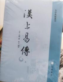 汉上易传（易学典籍选刊·全2册·平装·繁体竖排）