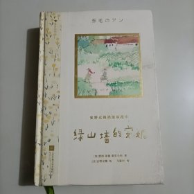 安野光雅插图珍藏本 绿山墙的安妮