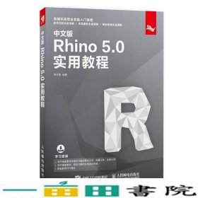 中文版Rhino5.0实用教程