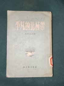 外国文学《平凡的北极带》大32开，东2--4（14）