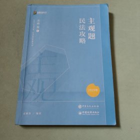 2023众合法考主观题民法孟献贵主观题攻略基础版