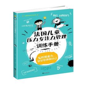 法国儿童压力专注力管理训练手册