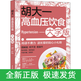 胡大一高血压饮食 大字版