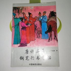 唐诗名篇钢笔行书字帖