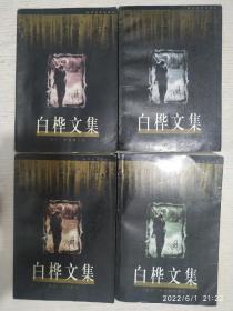 白桦文集.卷一.二·三·四（全4册）